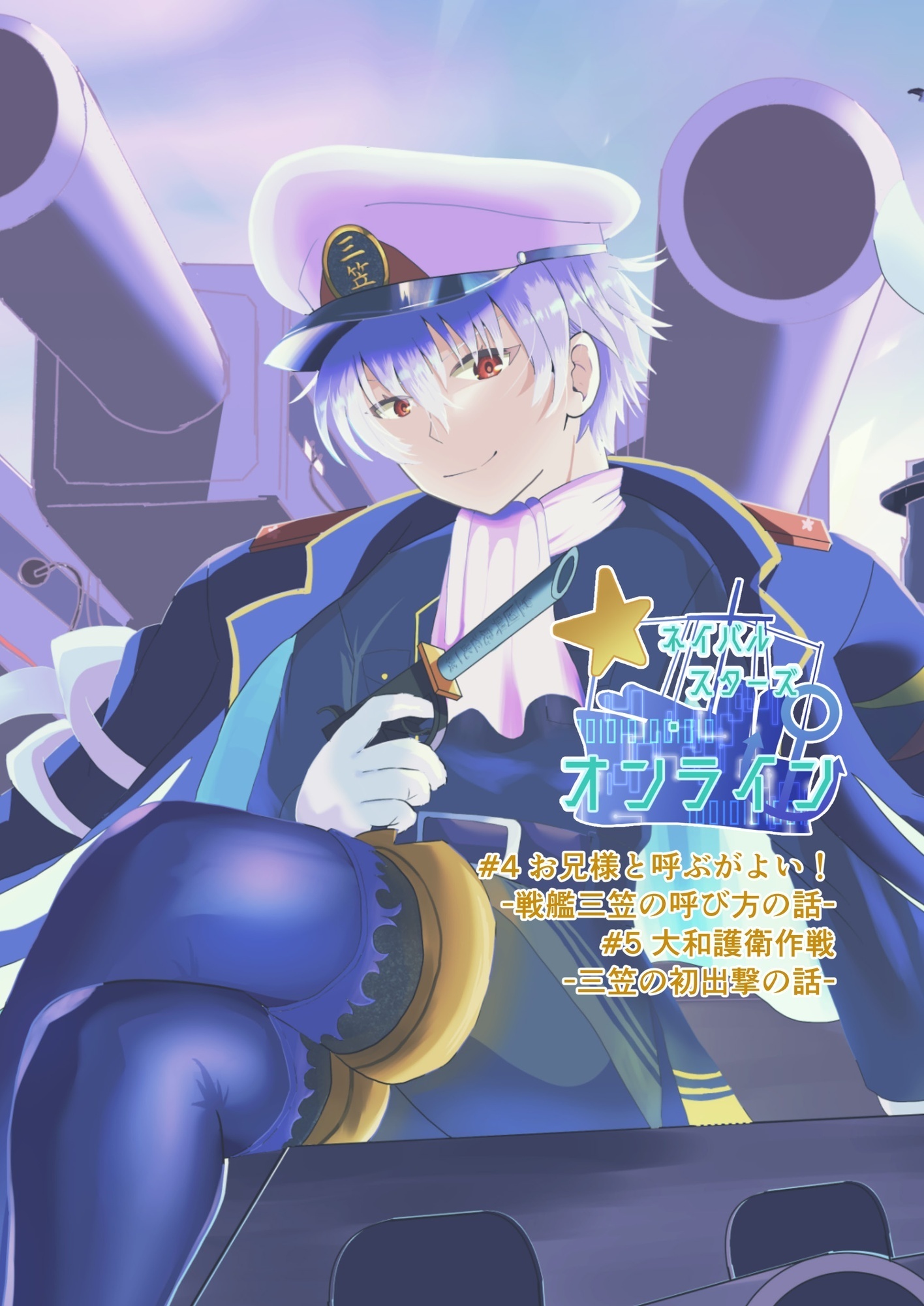 ネイバルスターズ・オンライン#4-#5