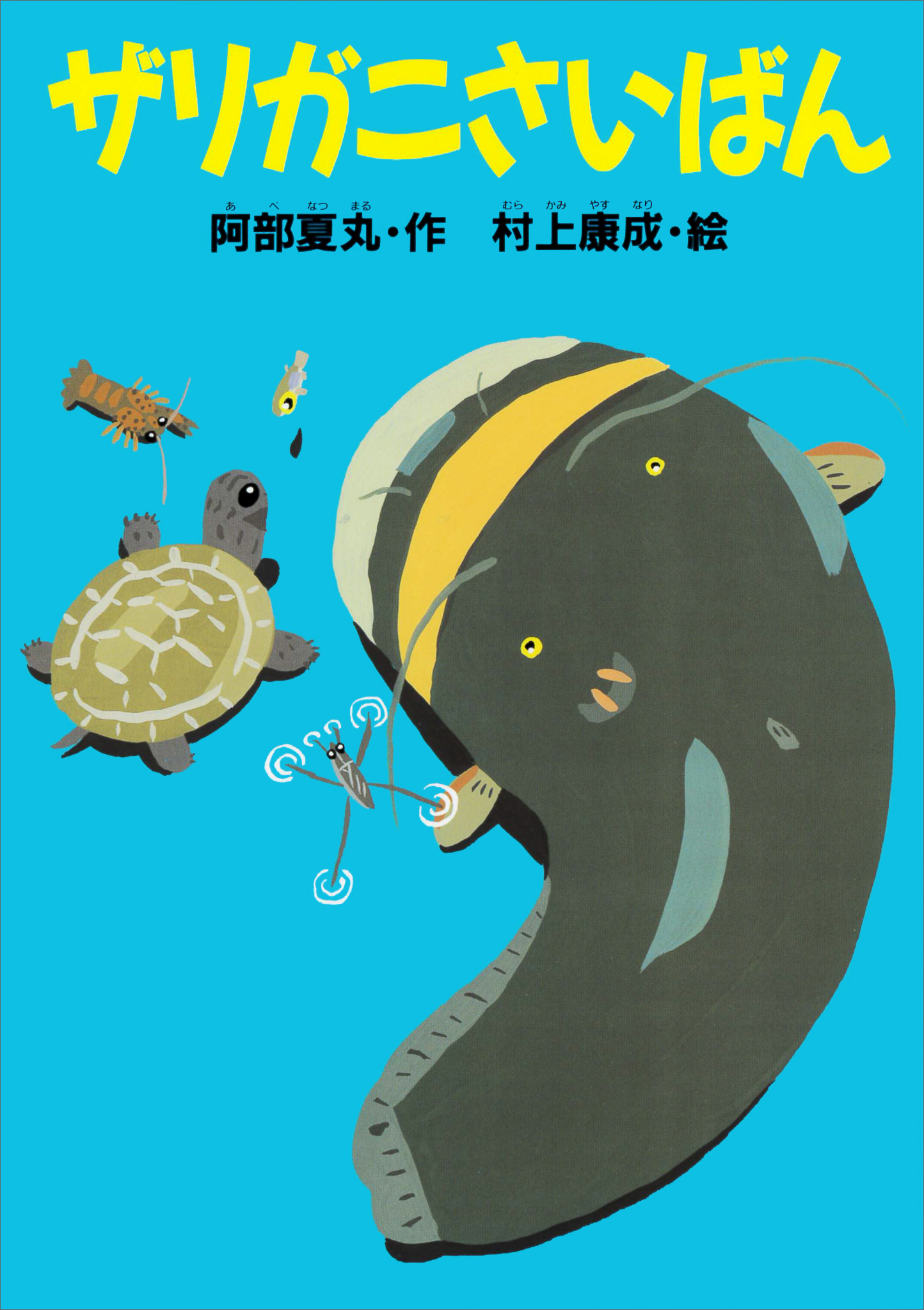 ザリガニさいばん