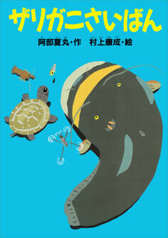 ザリガニさいばん