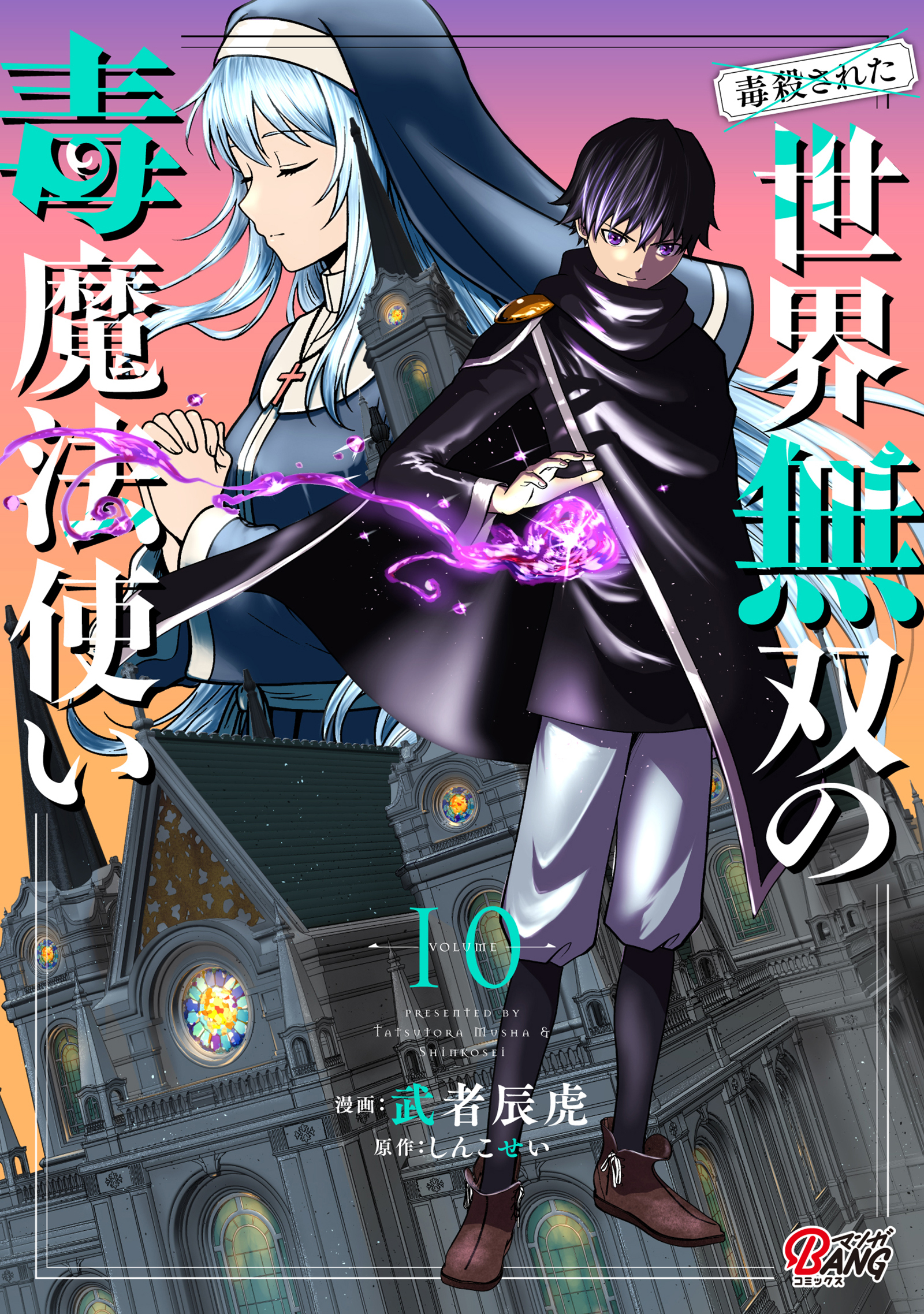 （毒殺された）世界無双の毒魔法使い （10）