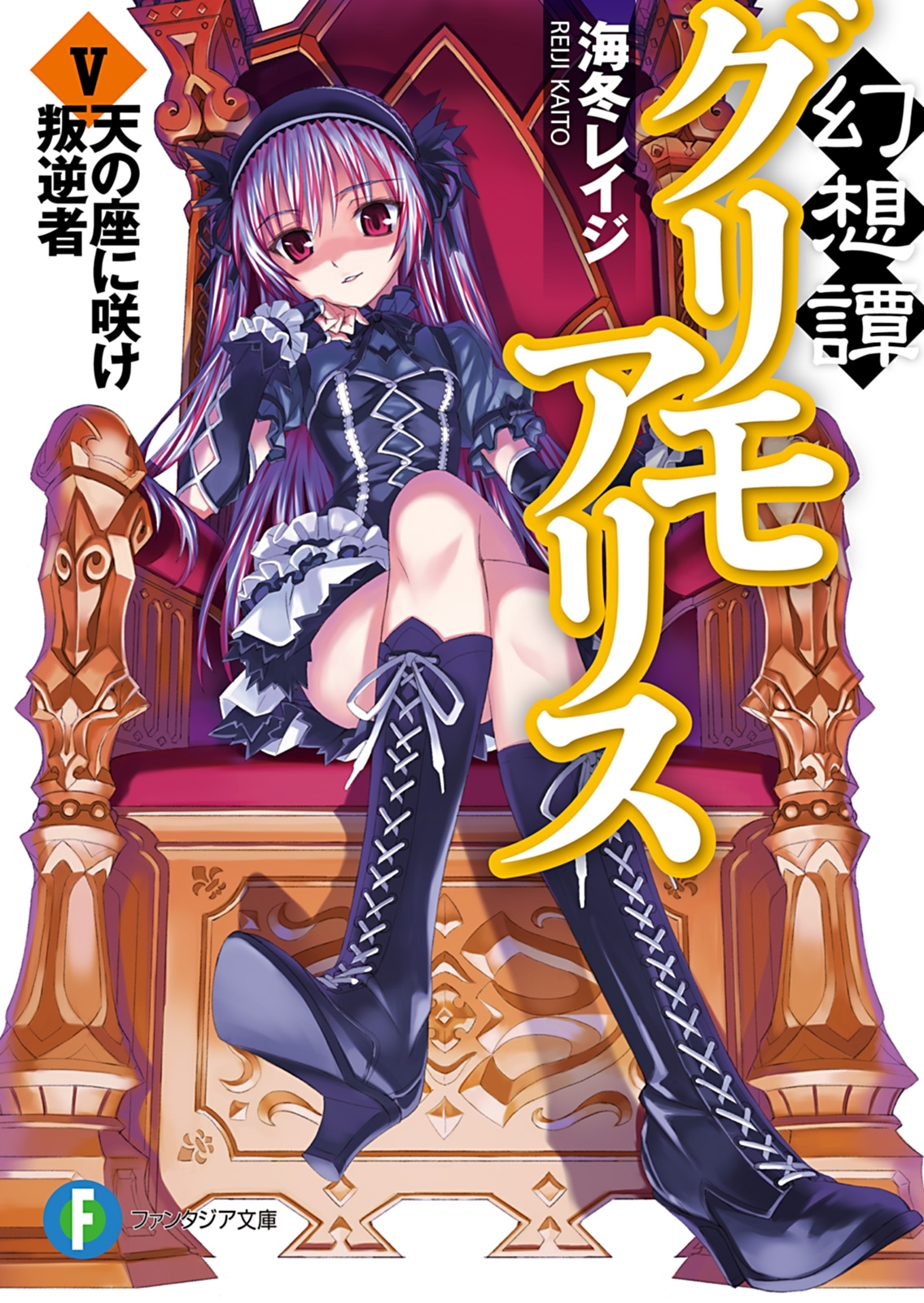 幻想譚グリモアリスV　天の座に咲け叛逆者