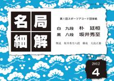 名局細解 2012年4月号