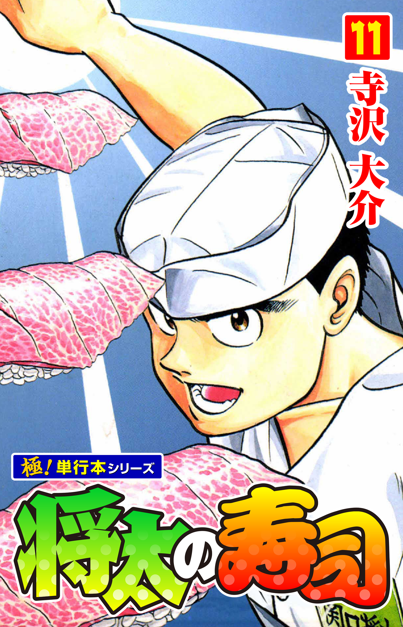 将太の寿司【極！単行本シリーズ】11巻