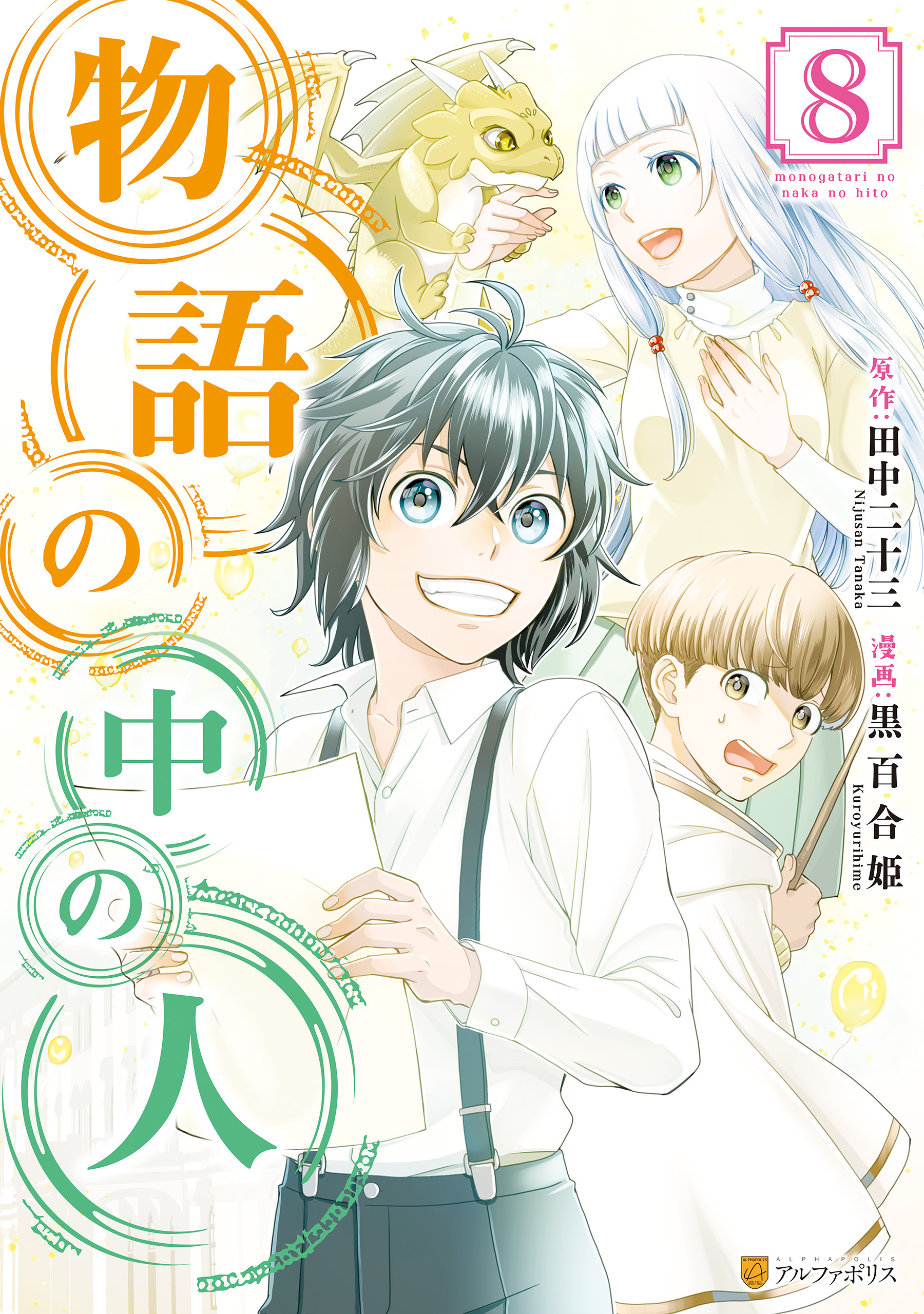 物語の中の人 既刊8巻 黒百合姫 田中二十三 人気マンガを毎日無料で配信中 無料 試し読みならamebaマンガ 旧 読書のお時間です