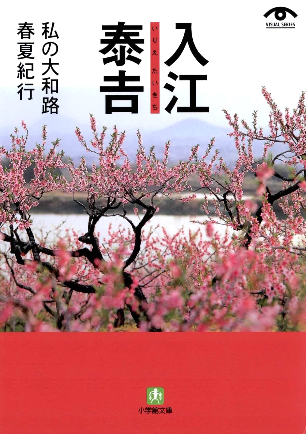 入江泰吉　私の大和路春夏紀行（小学館文庫）