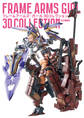フレームアームズ・ガール 3Dコレクション