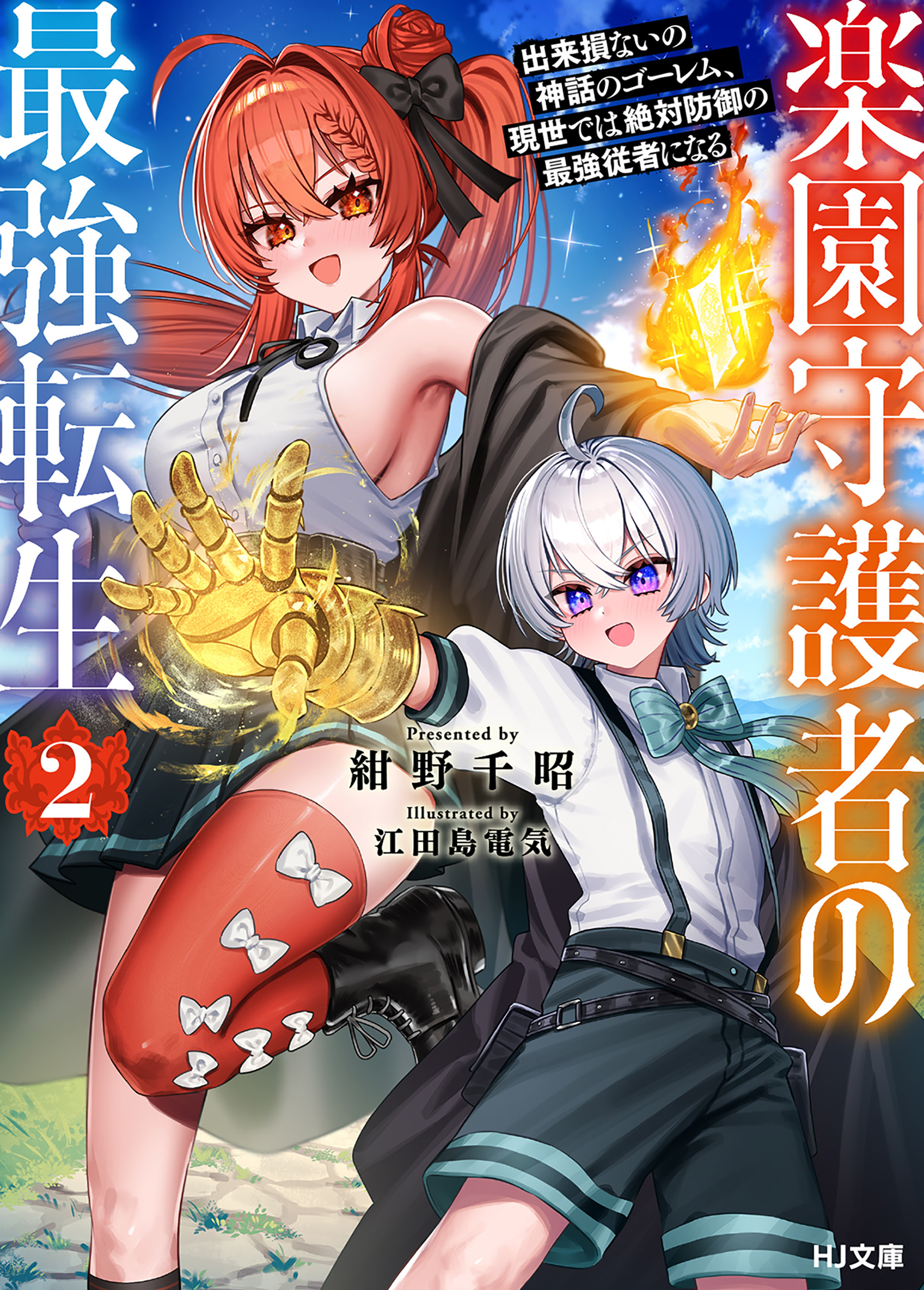 楽園守護者の最強転生