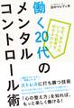 働く20代のメンタルコントロール術