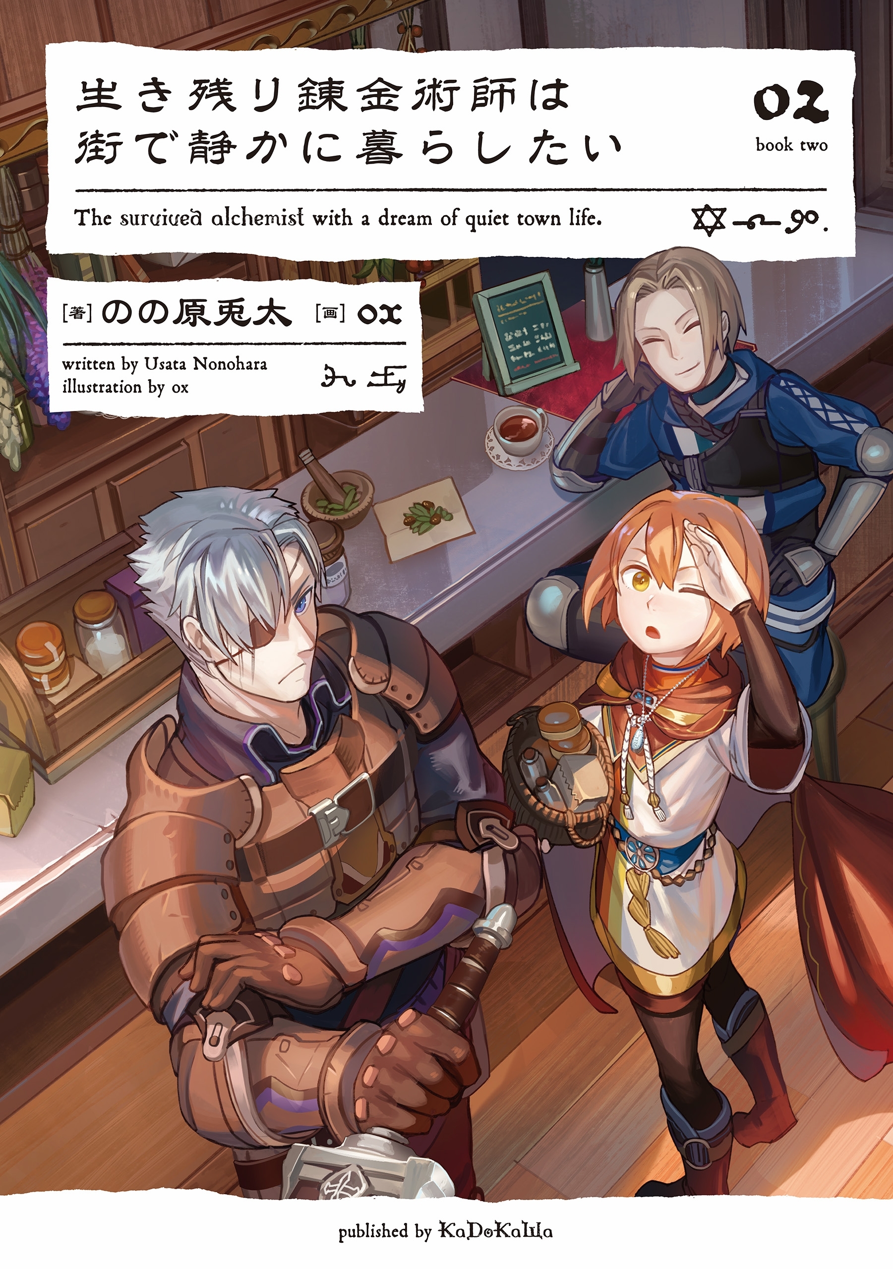 生き残り錬金術師は街で静かに暮らしたい 02