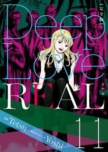 Deep Love Real 完全版 11巻 無料 試し読みなら Amebaマンガ 旧 読書のお時間です Deep Love Real 完全版 11巻 無料 試し読みなら Amebaマンガ 旧 読書のお時間です