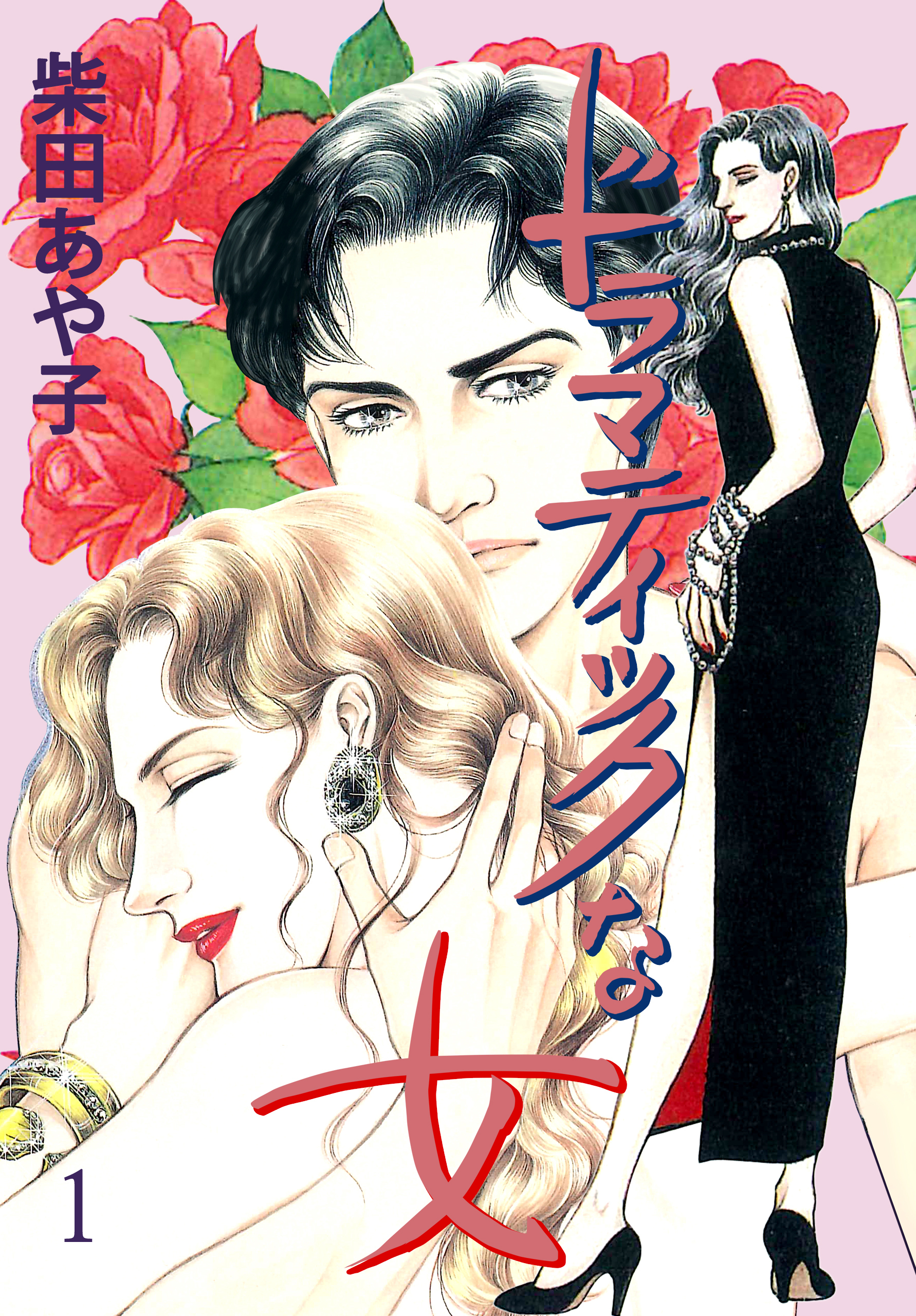 ドラマティックな女　1　赤いドレスの女