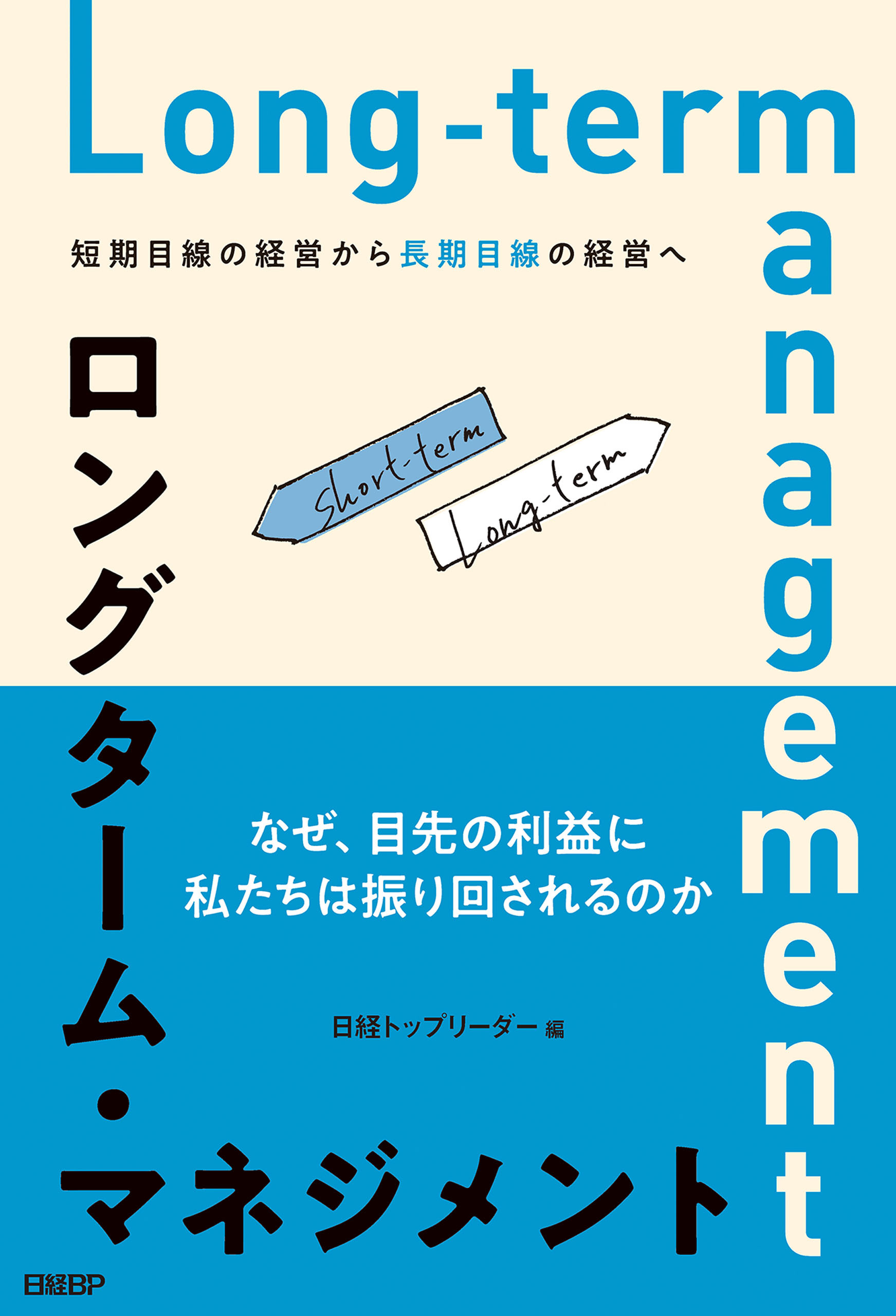 ロングターム・マネジメント　短期目線の経営から長期目線の経営へ