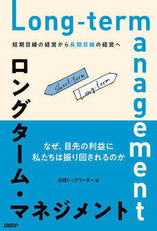 ロングターム・マネジメント 短期目線の経営から長期目線の経営へ