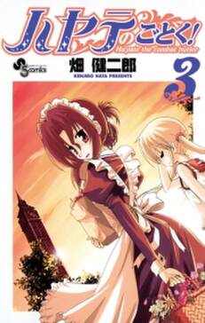ハヤテのごとく 3 無料 試し読みなら Amebaマンガ 旧 読書のお時間です