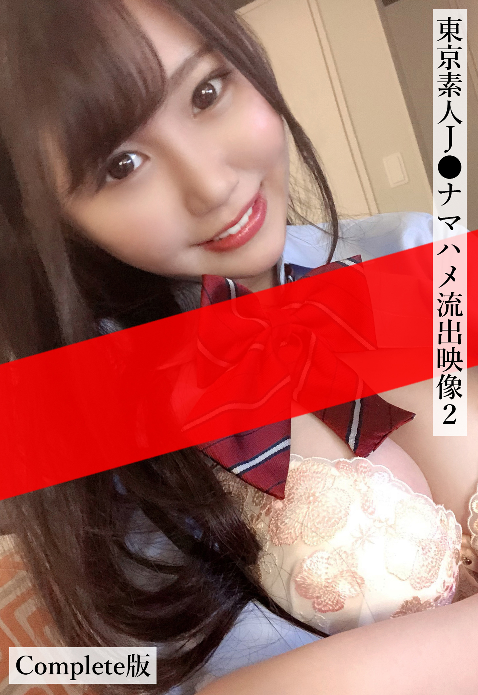 東京素人J●ナマハメ流出映像2 Complete版