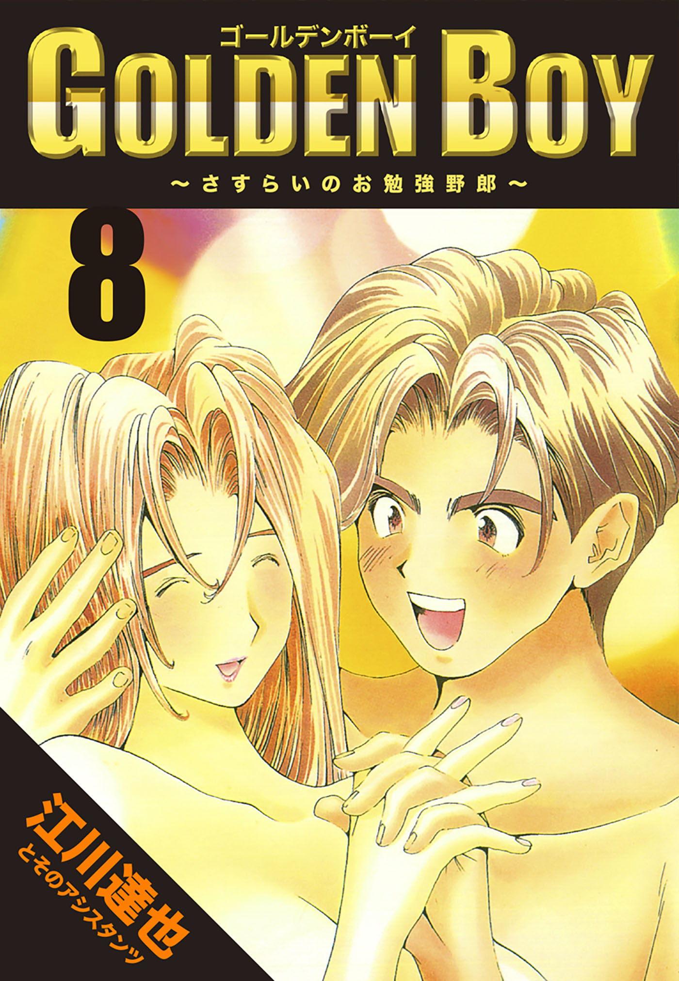 GOLDEN　BOY 8（ハーパーコリンズ・ジャパン×アルト出版）