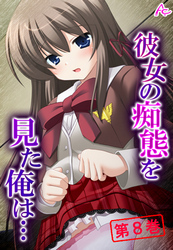 彼女の痴態を見た俺は… ～隠れて交わる秘密の関係～　第８巻