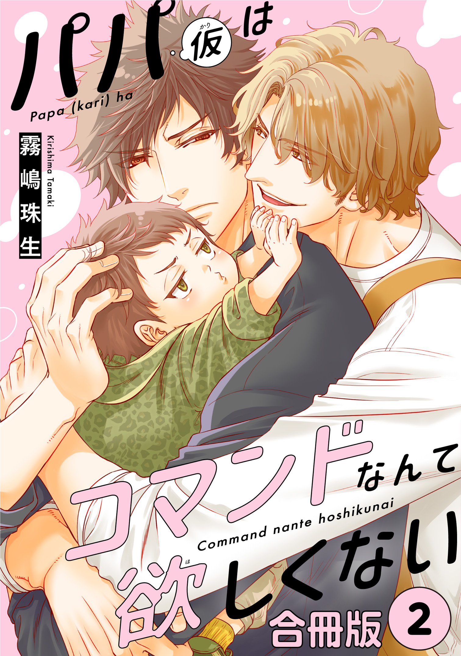 パパ(仮)はコマンドなんて欲しくない【合冊版】2
