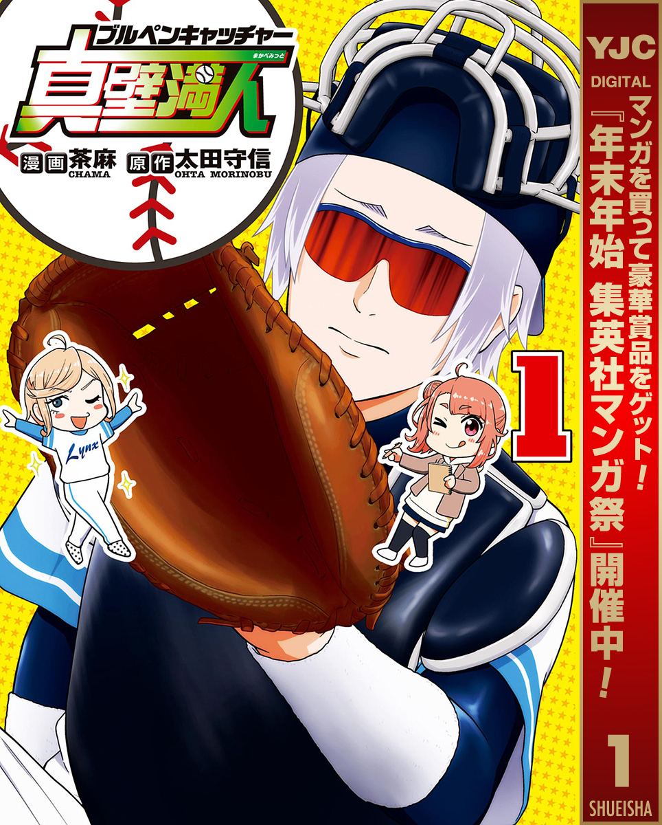 ブルペンキャッチャー真壁満人【期間限定試し読み増量】 1