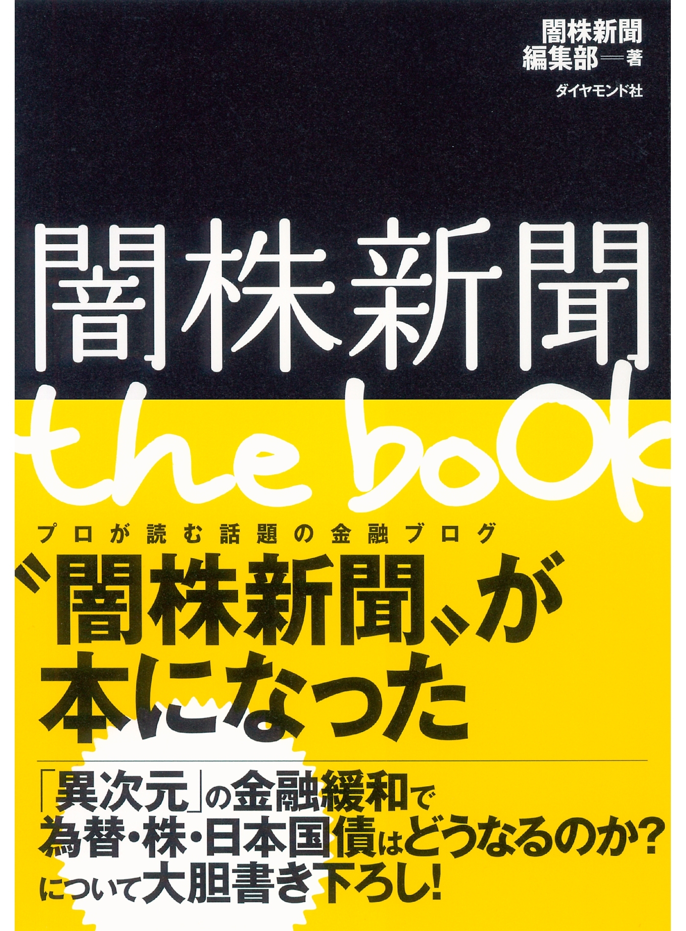 闇株新聞　ｔｈｅ　ｂｏｏｋ