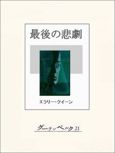 最後の悲劇