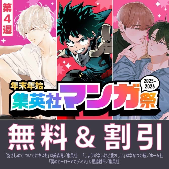 【第4週】年末年始集英社マンガ祭２０２５～２０２６