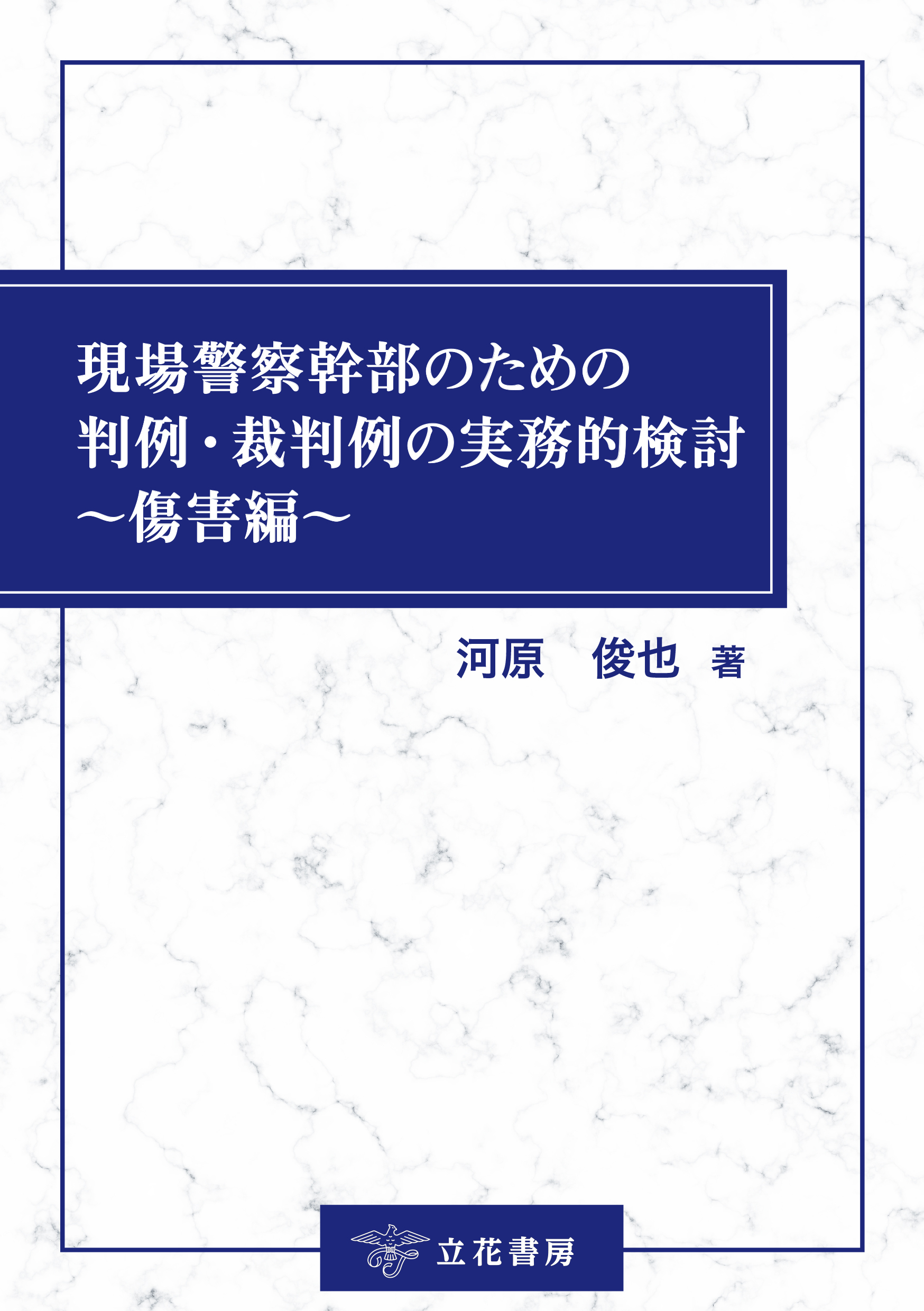 現場警察幹部のための判例・裁判例の実務的検討～傷害編～