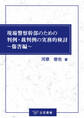 現場警察幹部のための判例・裁判例の実務的検討~傷害編~