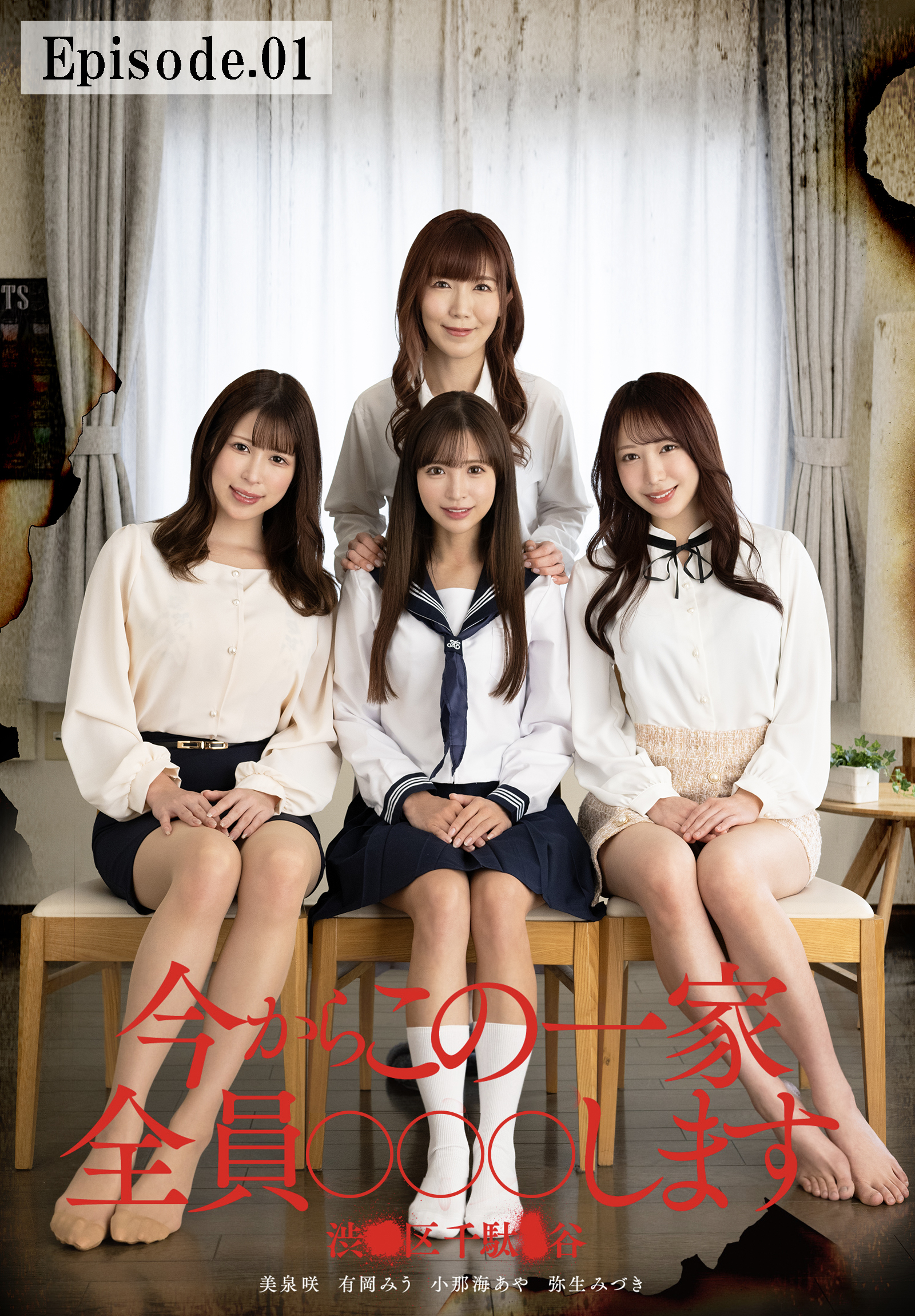 今からこの一家全員○○○します 渋●区千駄●谷　Episode.01