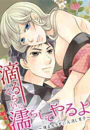 滴るくらいに濡らしてやるよ～燻るカラダに火消し男子～(2)