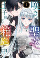 【期間限定 無料お試し版】嘆きの聖女は王子様の箱庭の中【単話売】 1話