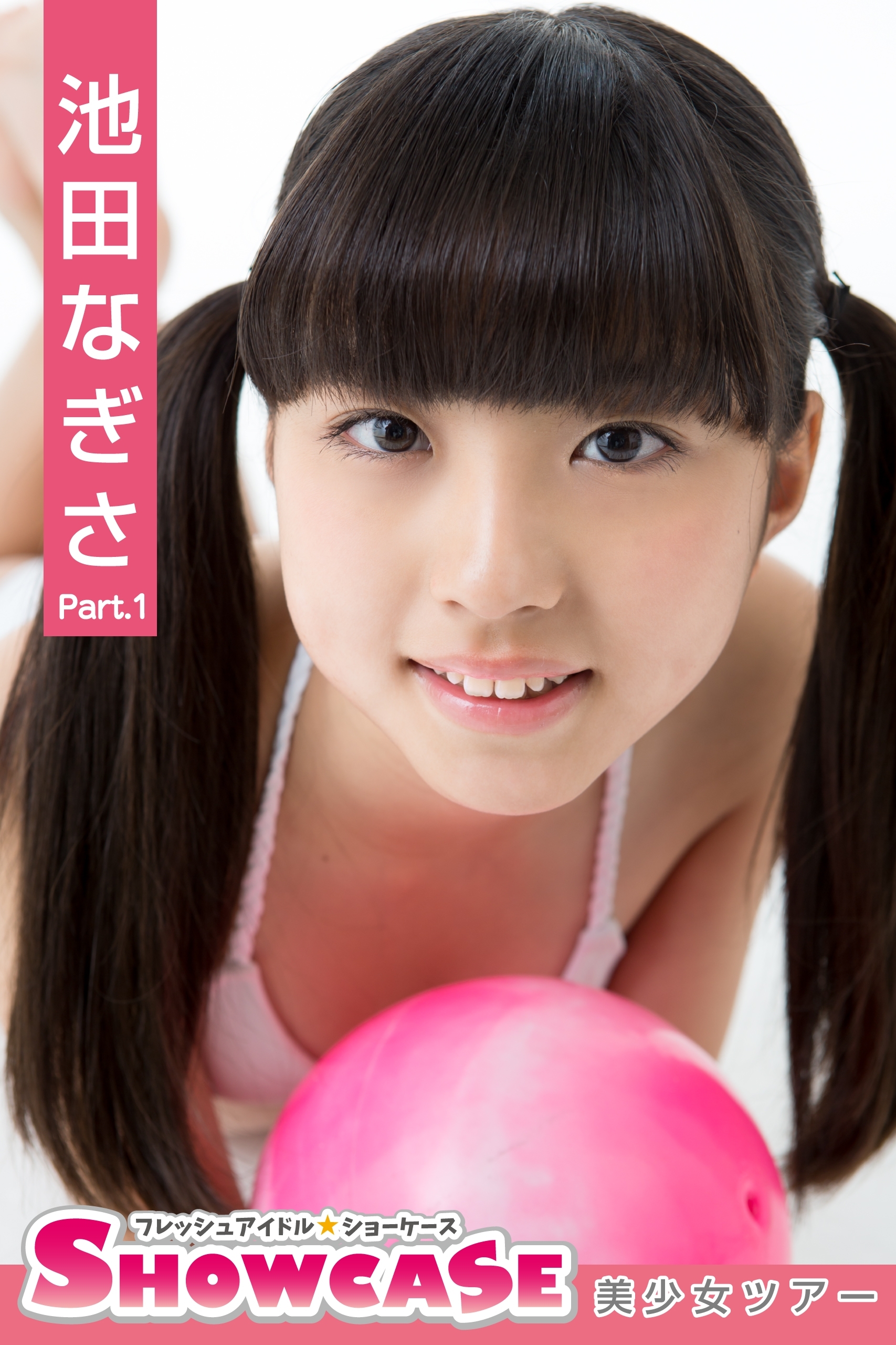 SHOWCASE　池田なぎさ　Part.1