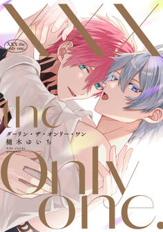【全年齢版】XXX the only one.【タテヨミ】 5