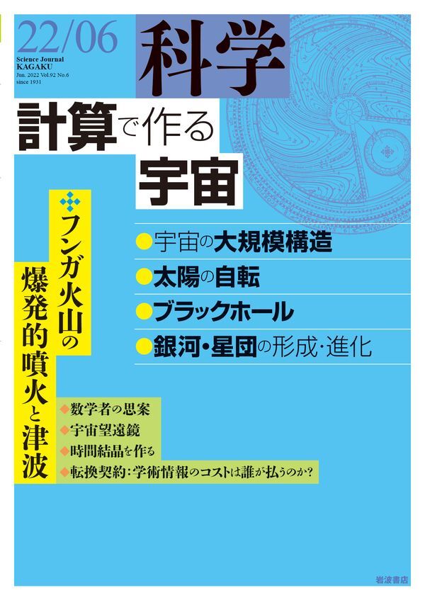 科学2022年6月号
