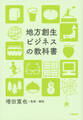 地方創生ビジネスの教科書