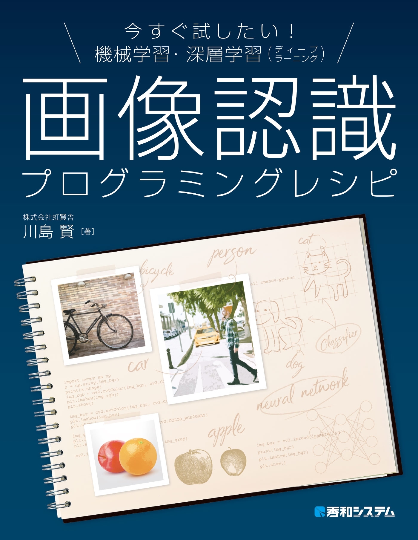 今すぐ試したい！ 機械学習・深層学習（ディープラーニング） 画像認識プログラミングレシピ