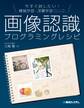 今すぐ試したい! 機械学習・深層学習(ディープラーニング) 画像認識プログラミングレシピ
