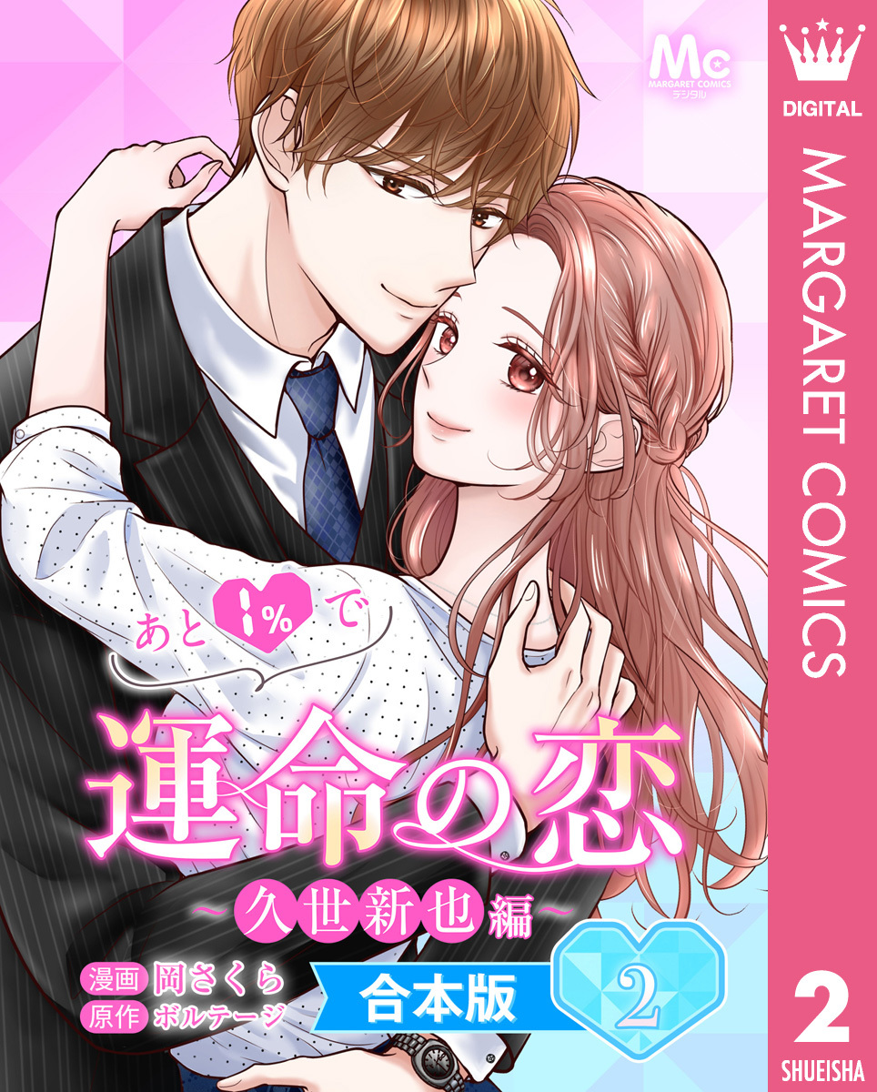 【合本版】あと1％で運命の恋～久世新也編～