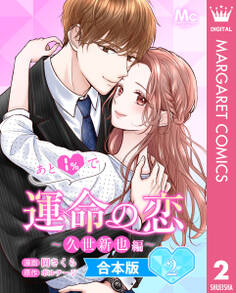 【合本版】あと1%で運命の恋~久世新也編~