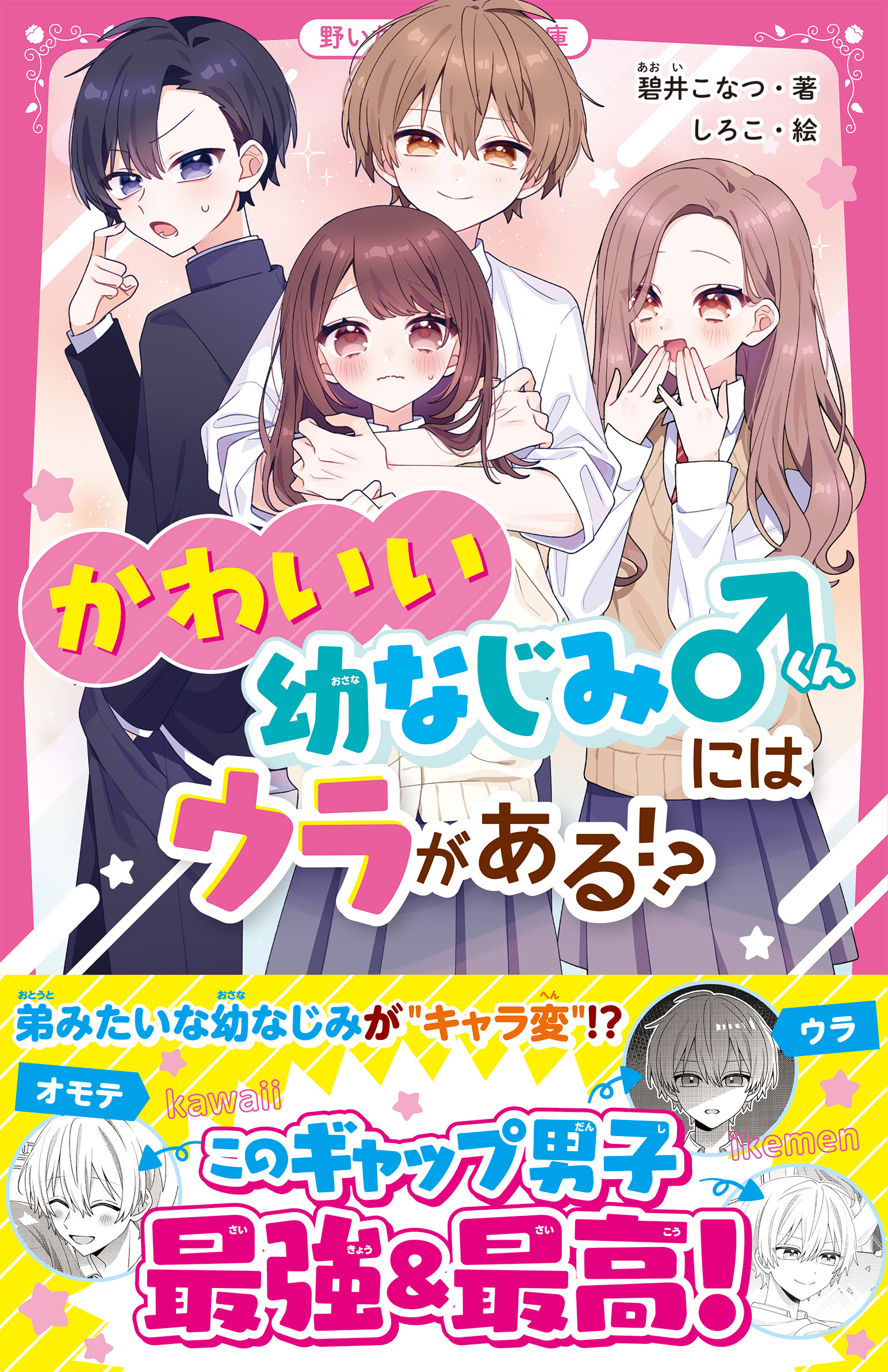 かわいい幼なじみくんにはウラがある!?