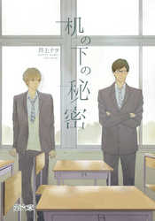 机の下の秘密