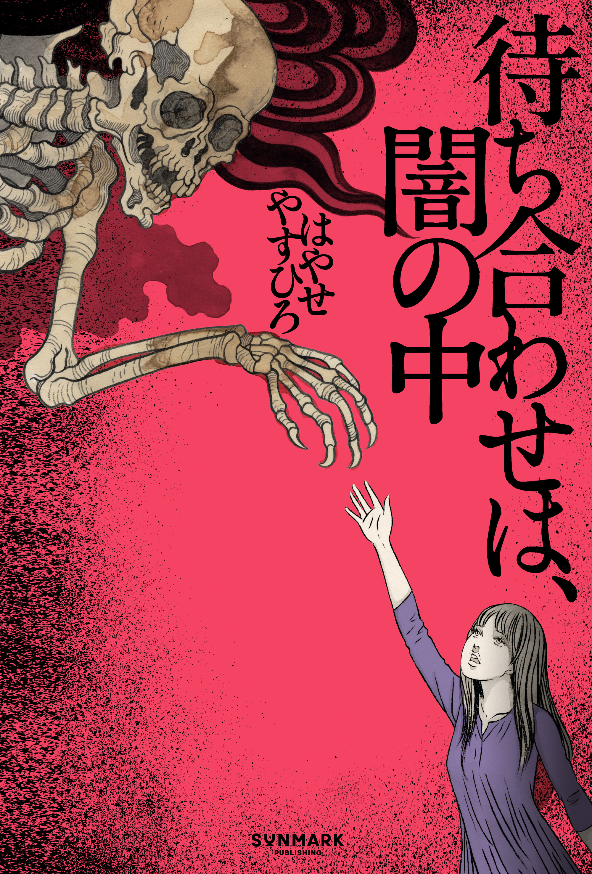 待ち合わせは、闇の中