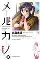 【期間限定 無料お試し版 閲覧期限2026年7月1日】メルカノ。 1