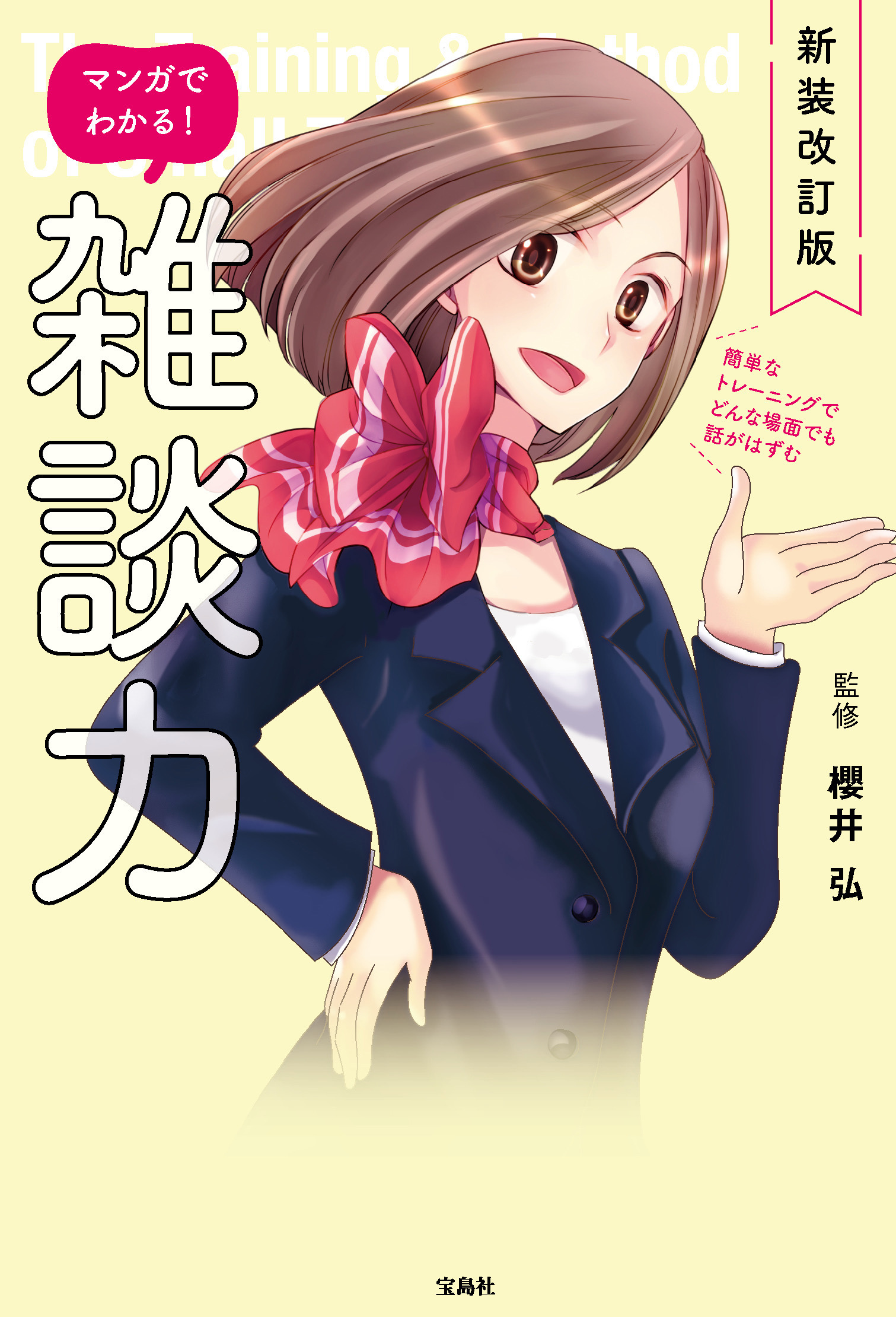 新装改訂版 マンガでわかる！ 雑談力