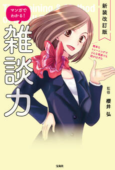 新装改訂版 マンガでわかる! 雑談力