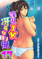 淫乱JKと冴えない俺 17巻~交錯・女子更衣室~
