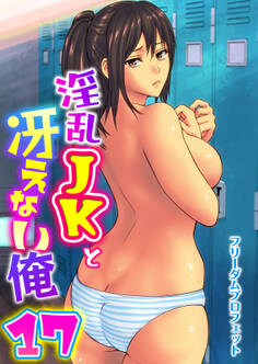 淫乱JKと冴えない俺 17巻~交錯・女子更衣室~