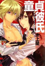 童貞彼氏　ヘタレわんことツンデレ王子