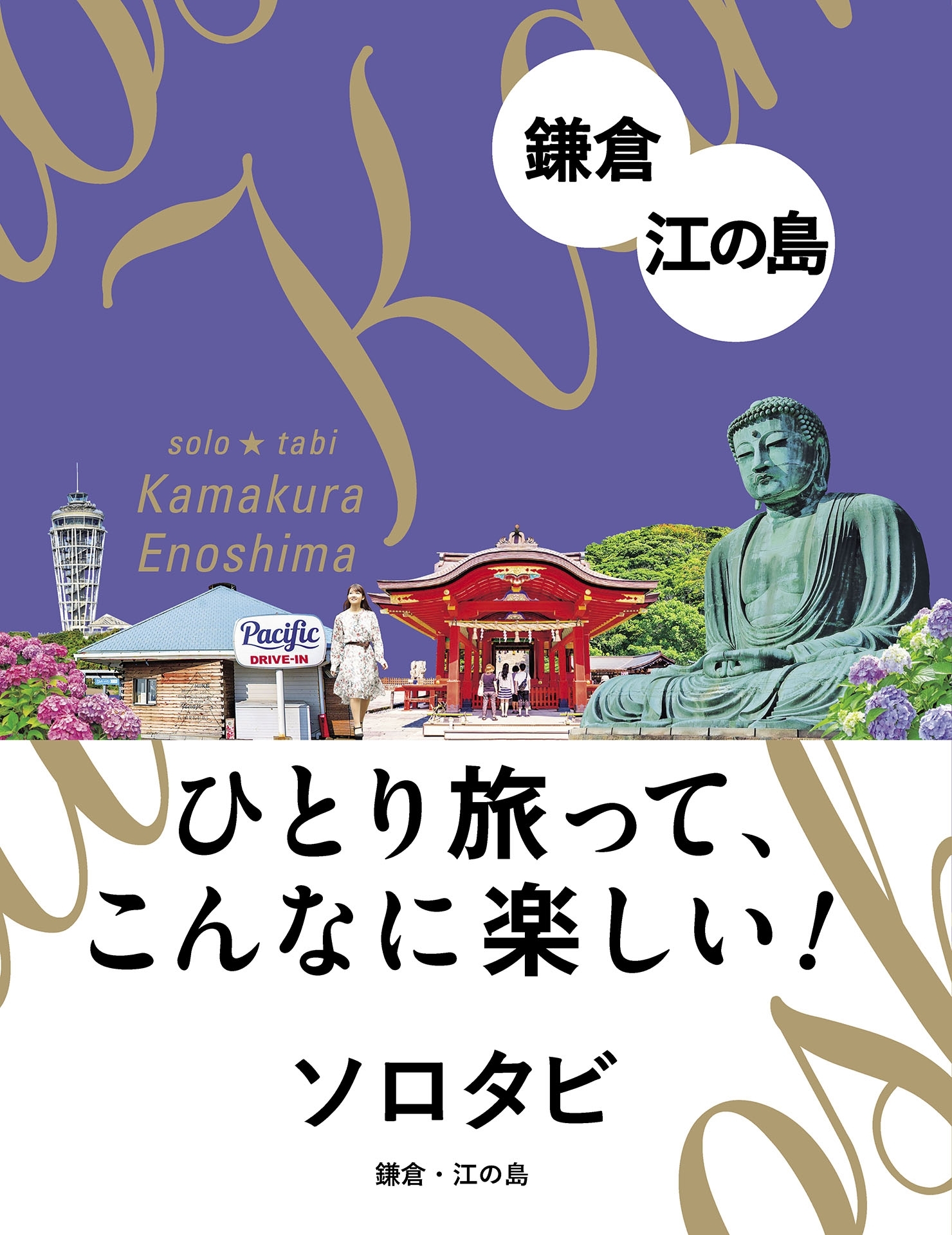 ソロタビ鎌倉・江の島