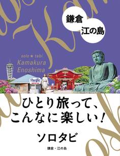 ソロタビ鎌倉・江の島